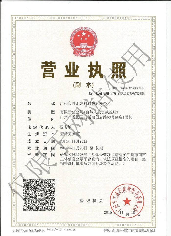善禾建材-营业执照
